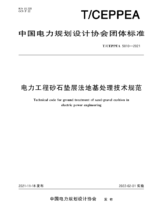 T/CEPPEA 5010-2021 电力工程砂石垫层法地基处理技术规范