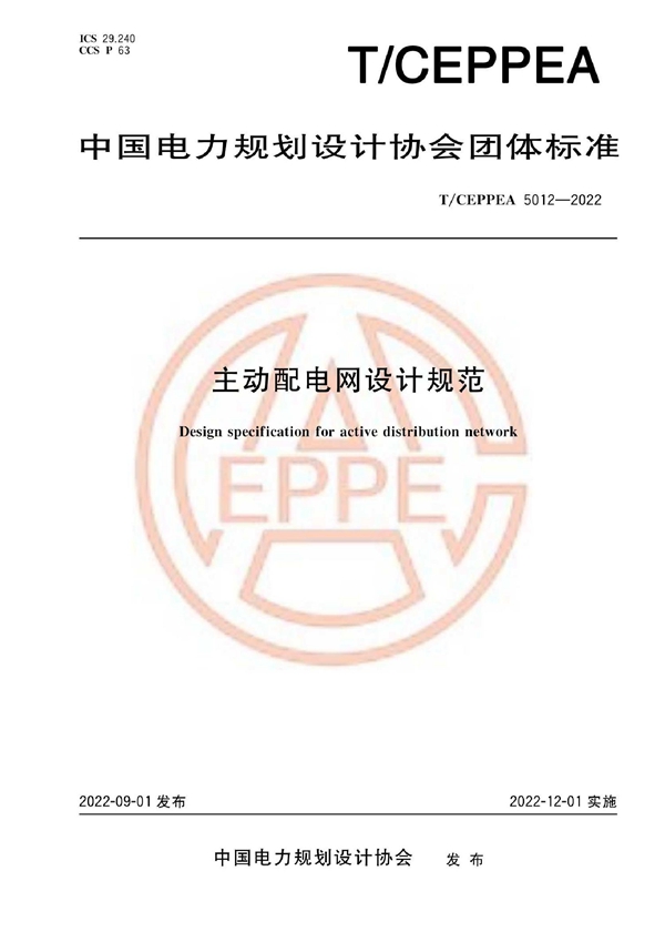 T/CEPPEA 5012-2022 主动配电网设计规范