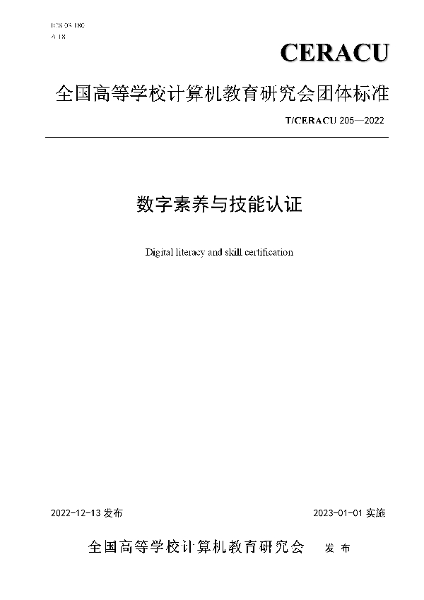 T/CERACU 205-2022 数字素养与技能认证