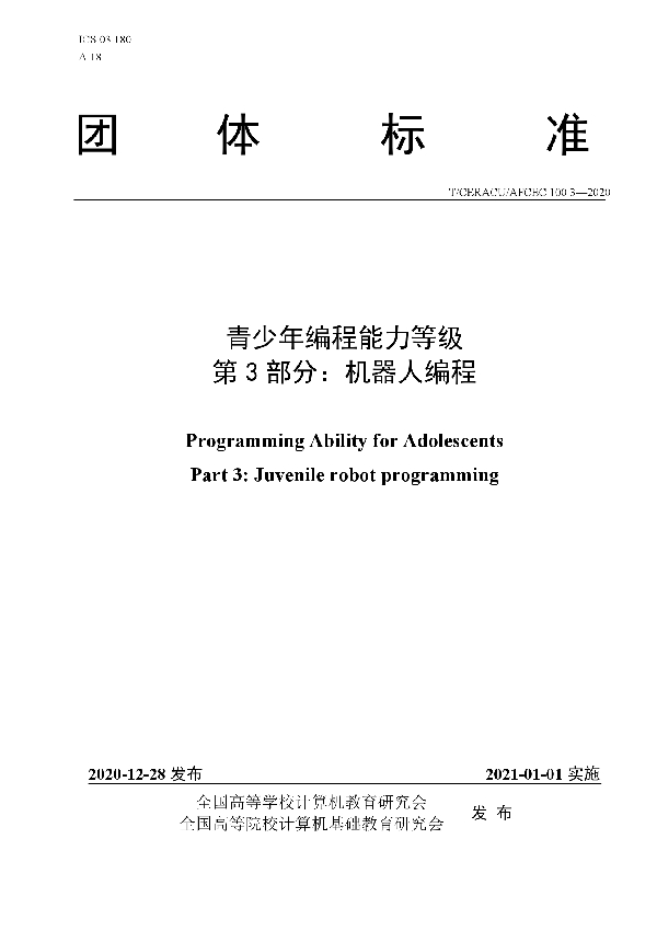 T/CERACU /AFCEC100.3-2020 青少年编程能力等级 第3部分：机器人编程