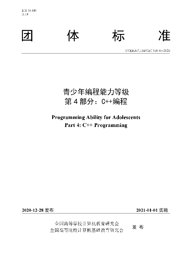 T/CERACU /AFCEC100.4-2020 青少年编程能力等级 第4部分：C++编程