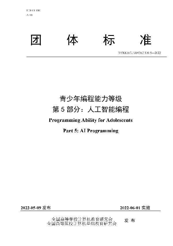 T/CERACU /AFCEC100.5-2022 青少年编程能力等级 第5部分：人工智能编程