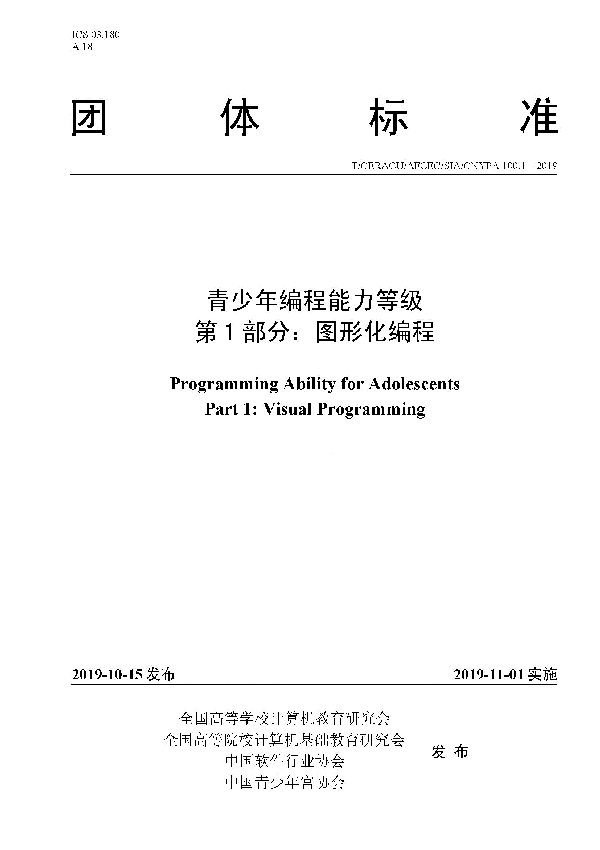 T/CERACU /AFCEC/SIA/CNYPA100.1-2019 青少年编程能力等级 第1部分：图形化编程