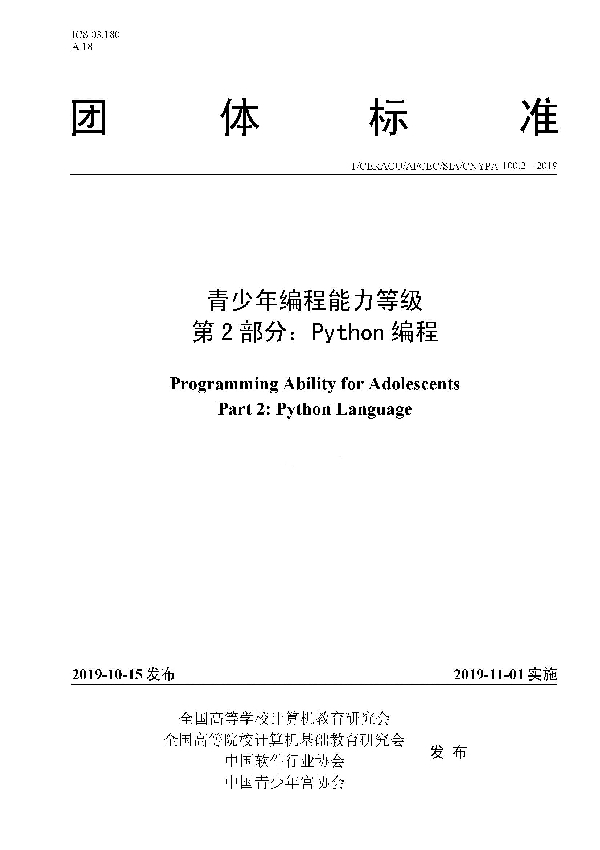 T/CERACU /AFCEC/SIA/CNYPA 100.2-2019 青少年编程能力等级 第2 部分：Python 编程