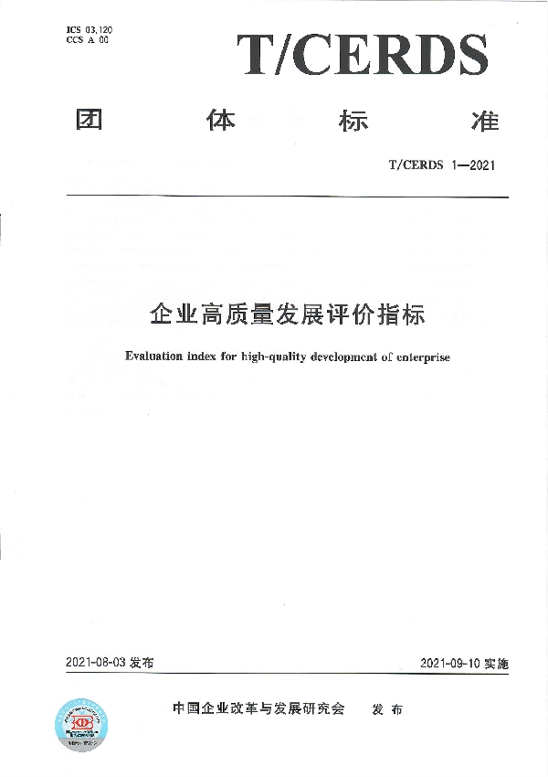 T/CERDS 1-2021 企业高质量发展评价指标