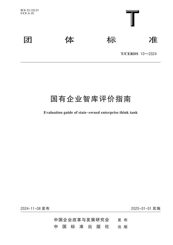 T/CERDS 10-2024 国有企业智库评价指南