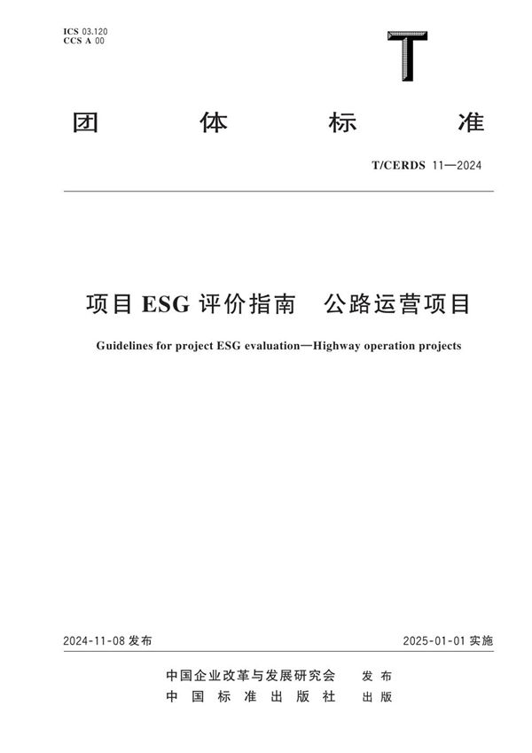 T/CERDS 11-2024 项目ESG评价指南  公路运营项目