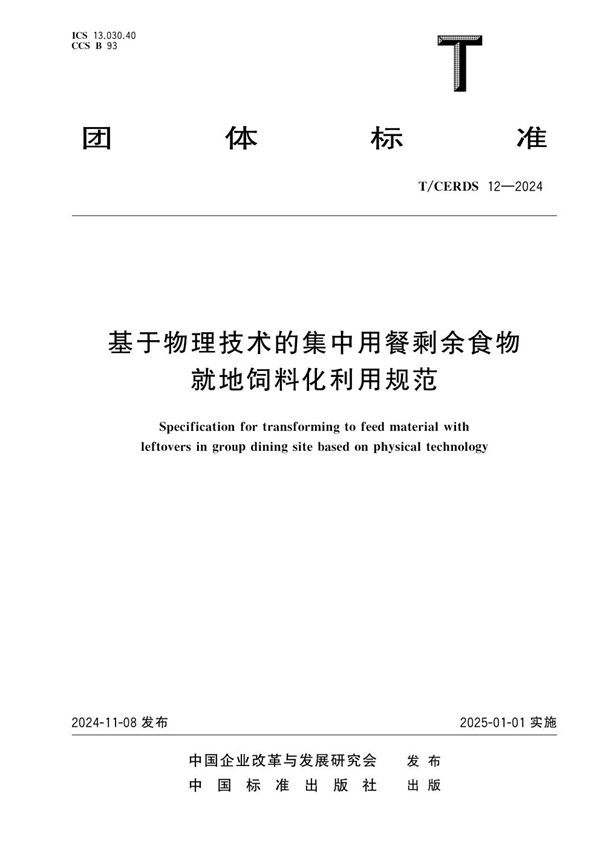 T/CERDS 12-2024 基于物理技术的集中用餐剩余食物就地饲料化利用规范