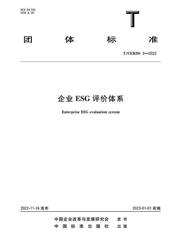 T/CERDS 3-2022 企业ESG评价体系