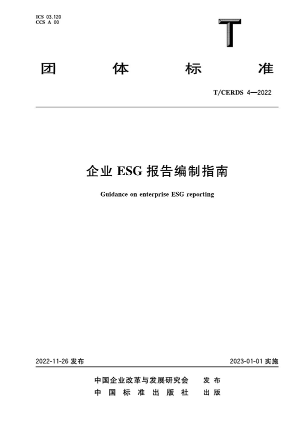 T/CERDS 4-2022 企业ESG报告编制指南