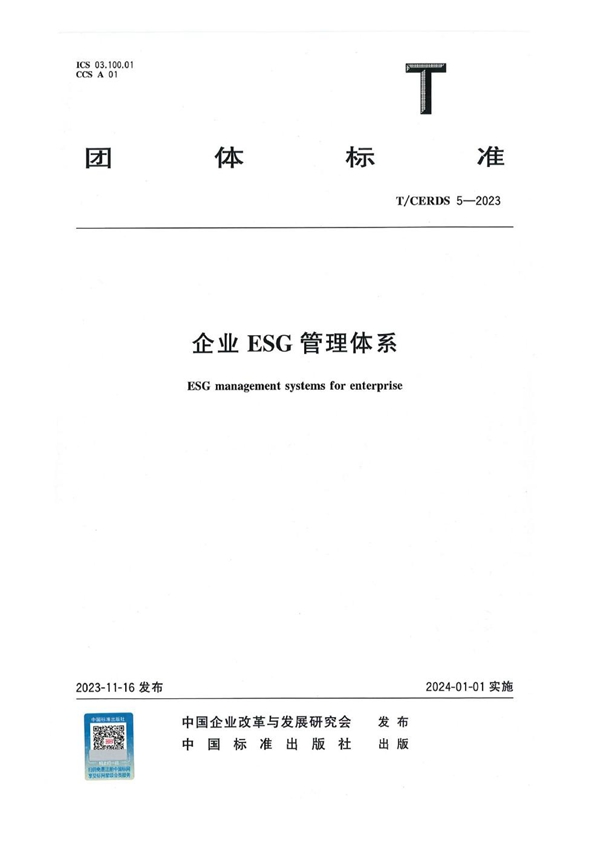 T/CERDS 5-2023 企业ESG管理体系