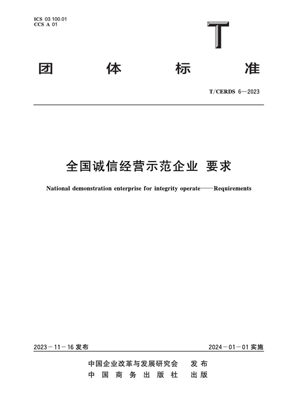 T/CERDS 6-2023 全国诚信经营示范企业 要求