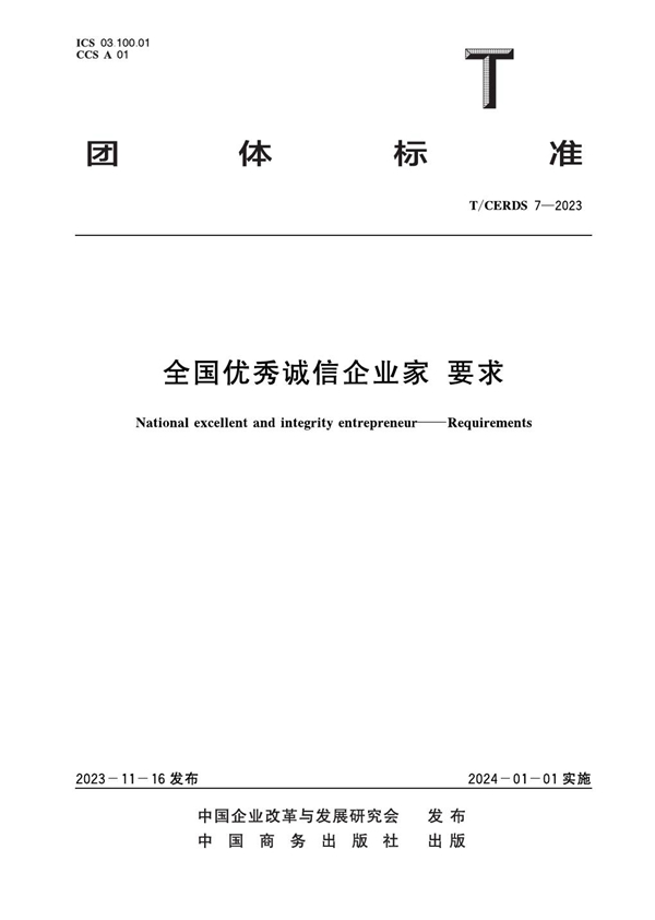 T/CERDS 7-2023 全国优秀诚信企业家 要求