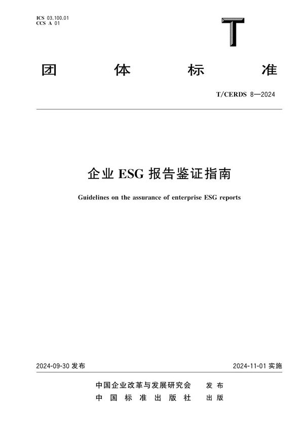 T/CERDS 8-2024 企业ESG报告鉴证指南