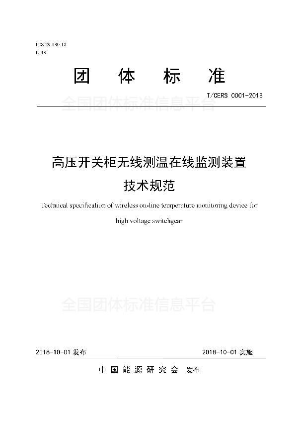 T/CERS 0001-2018 高压开关柜无线测温在线监测装置 技术规范