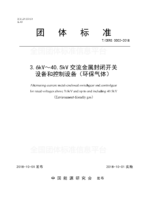 T/CERS 0002-2018 3.6kV～40.5kV交流金属封闭开关 设备和控制设备（环保气体）