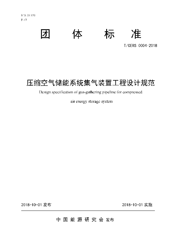 T/CERS 0004-2018 压缩空气储能系统集气装置工程设计规范