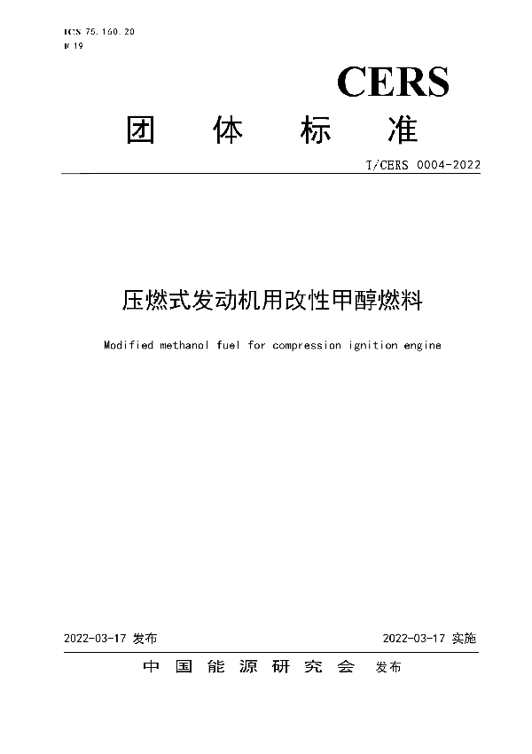 T/CERS 0004-2022 压燃式发动机用改性甲醇燃料