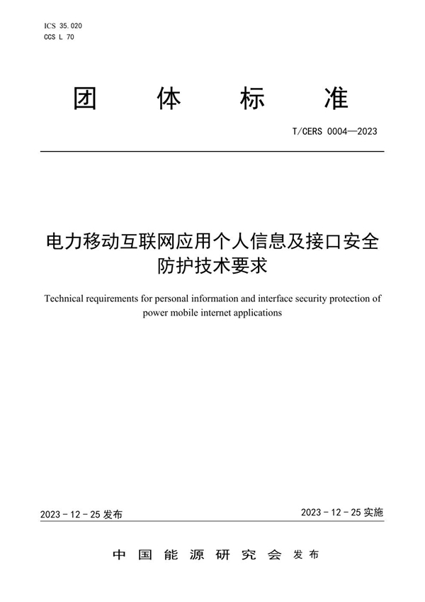 T/CERS 0004-2023 电力移动互联网应用个人信息及接口安全防护技术要求