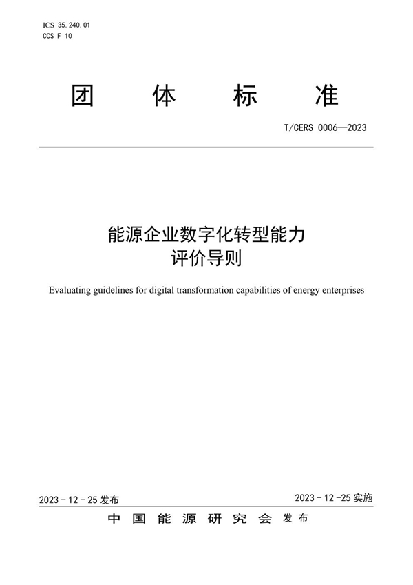 T/CERS 0006-2023 能源企业数字化转型能力评价导则