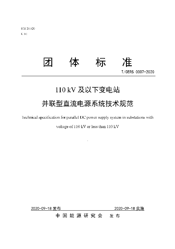 T/CERS 0007-2020 110 kV及以下变电站 并联型直流电源系统技术规范