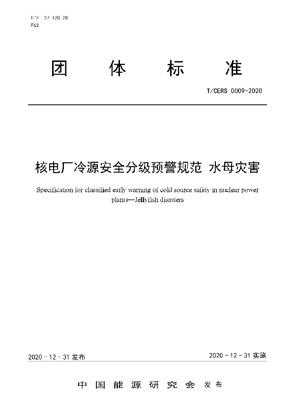 T/CERS 0009-2020 核电厂冷源安全分级预警规范 水母灾害