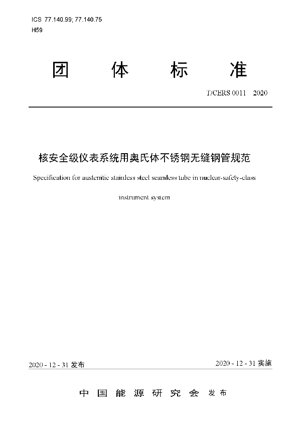 T/CERS 0011-2020 核安全级仪表系统用奥氏体不锈钢无缝钢管规范