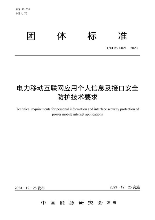 T/CERS 0021-2023 电力移动互联网应用个人信息及接口安全防护技术要求