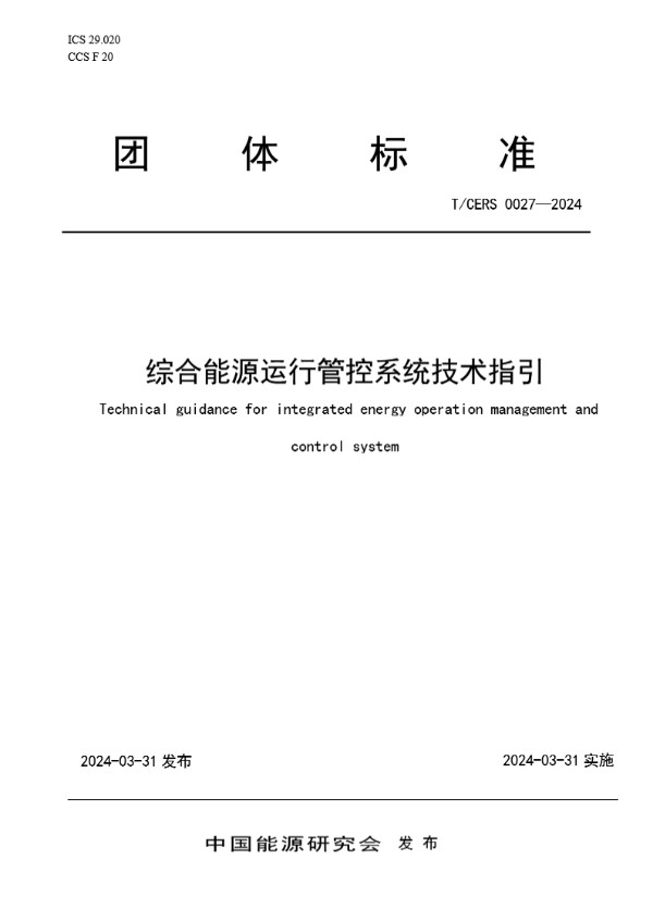 T/CERS 0027-2024 综合能源运行管控系统技术指引