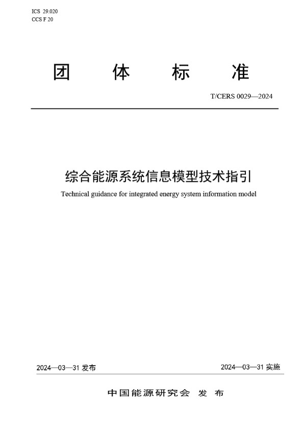 T/CERS 0029-2024 综合能源系统信息模型技术指引