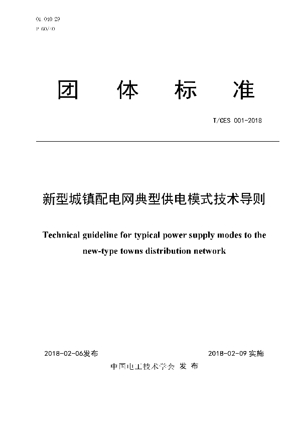 T/CES 001-2018 新型城镇配电网典型供电模式技术导则