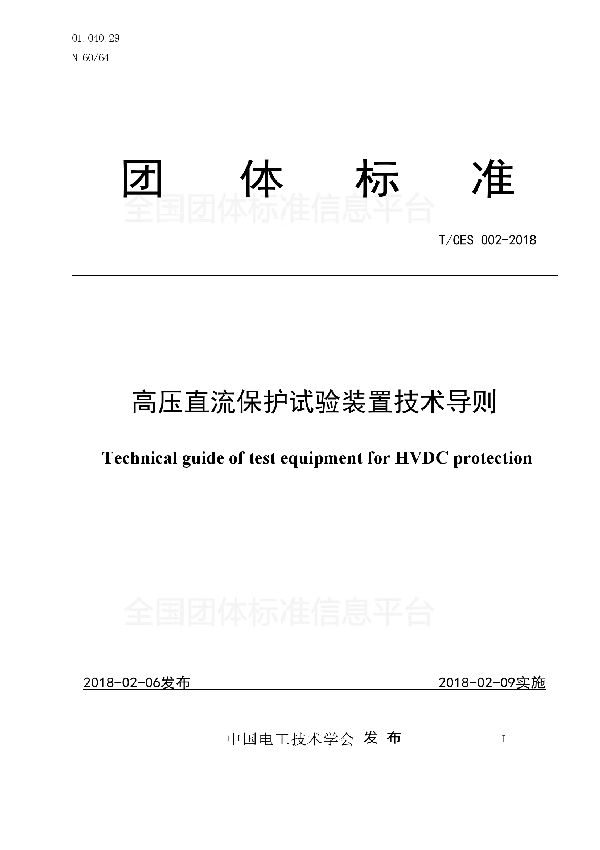 T/CES 002-2018 高压直流保护试验装置技术导则