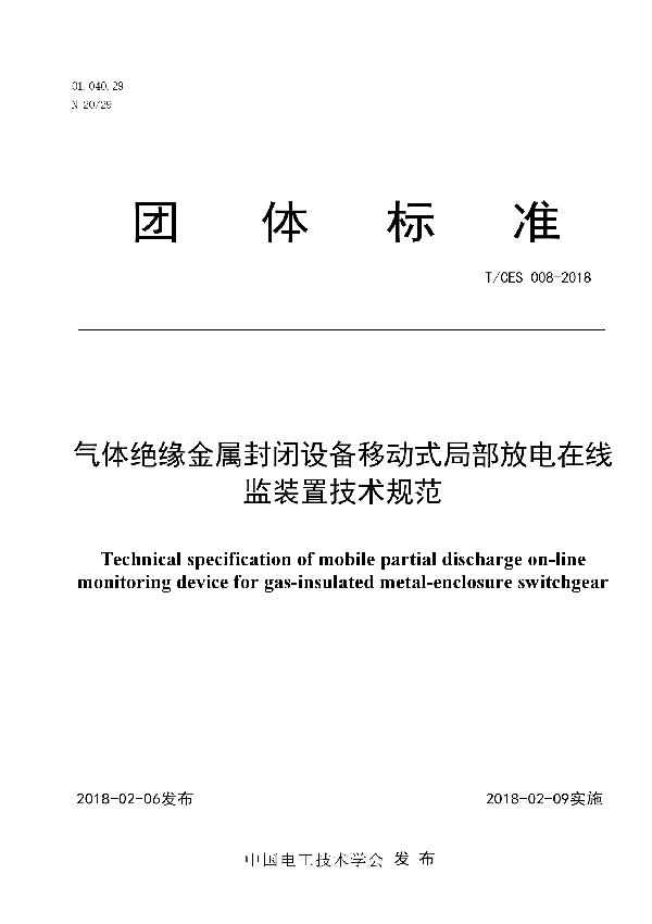 T/CES 008-2018 气体绝缘金属封闭设备移动式局部放电在线监装置技术规范