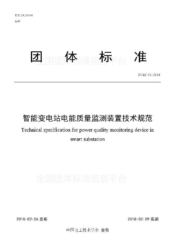 T/CES 011-2018 智能变电站电能质量监测装置技术规范