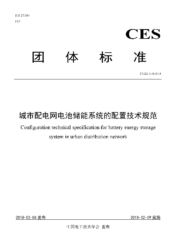 T/CES 014-2018 城市配电网电池储能系统的配置技术规范