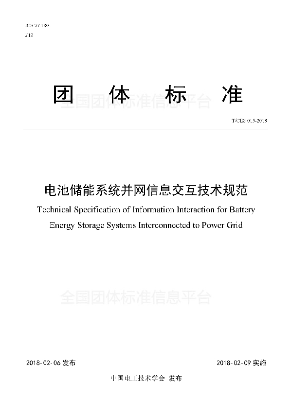 T/CES 015-2018 电池储能系统并网信息交互技术规范