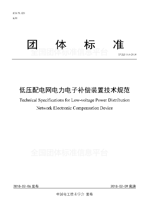 T/CES 016-2018 低压配电网电力电子补偿装置技术规范