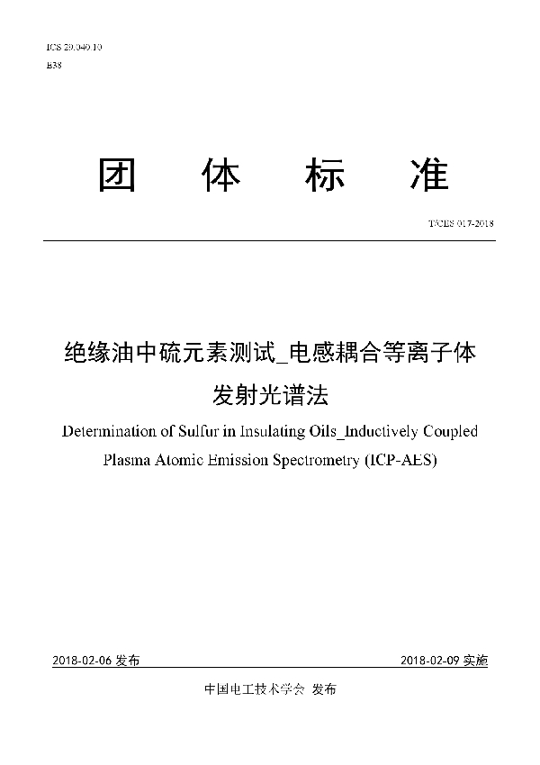 T/CES 017-2018 绝缘油中硫元素测试_电感耦合等离子体 发射光谱法