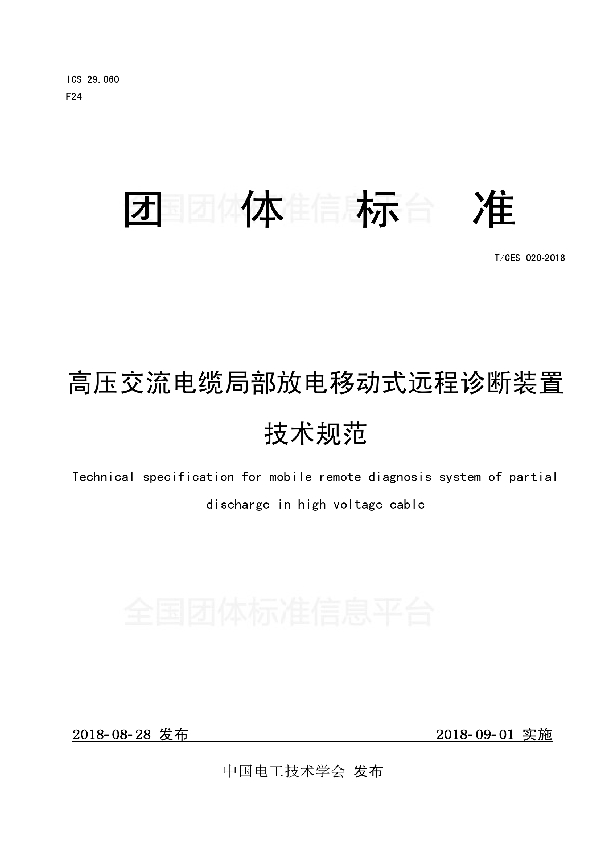 T/CES 020-2018 高压交流电缆局部放电移动式远程诊断装置技术规范