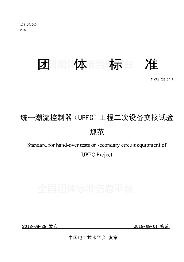 T/CES 022-2018 统一潮流控制器（UPFC）工程二次设备交接试验规范