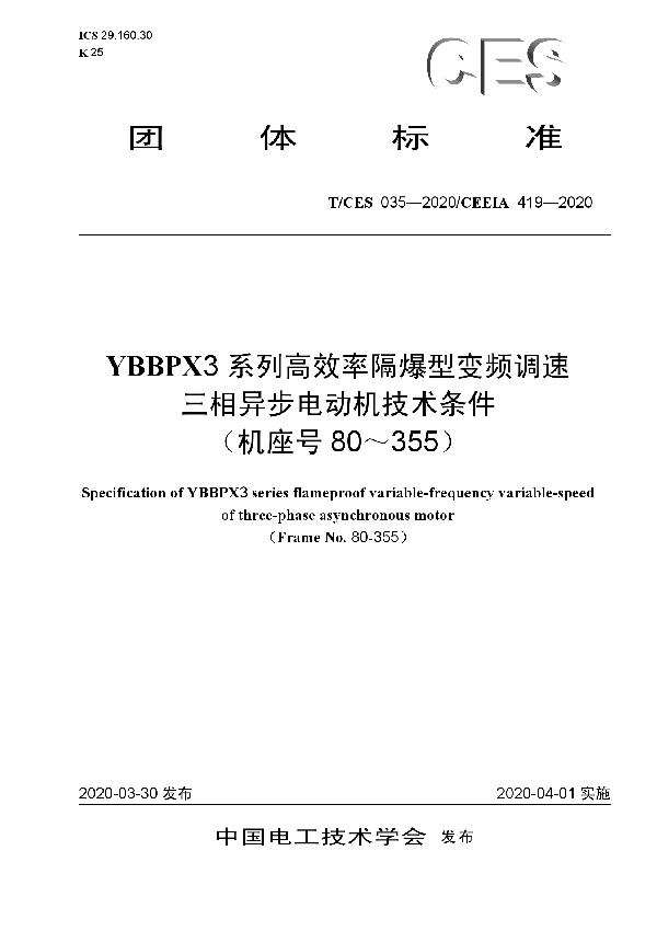 T/CES 035-2020 YBBPX3系列高效率隔爆型变频调速 三相异步电动机技术条件 （机座号80～355）