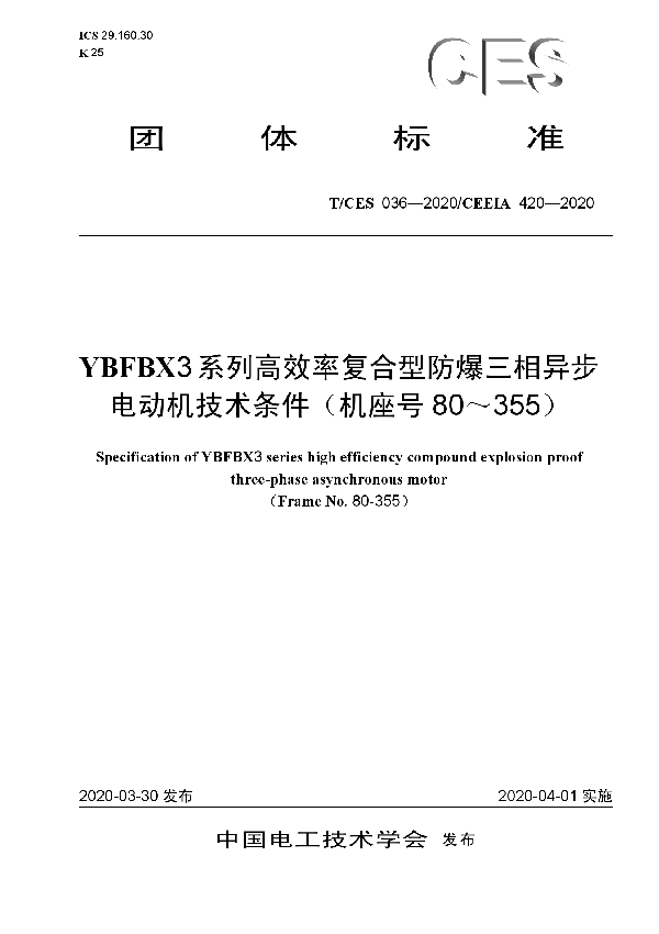 T/CES 036-2020 YBFBX3系列高效率复合型防爆三相异步电动机技术条件（机座号80～355）