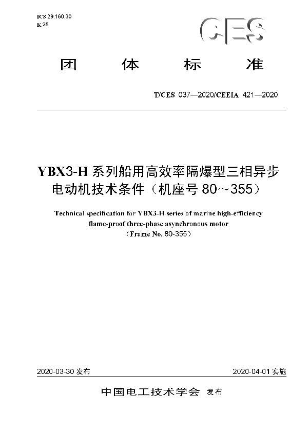 T/CES 037-2020 YBX3-H系列船用高效率隔爆型三相异步电动机技术条件（机座号80～355）