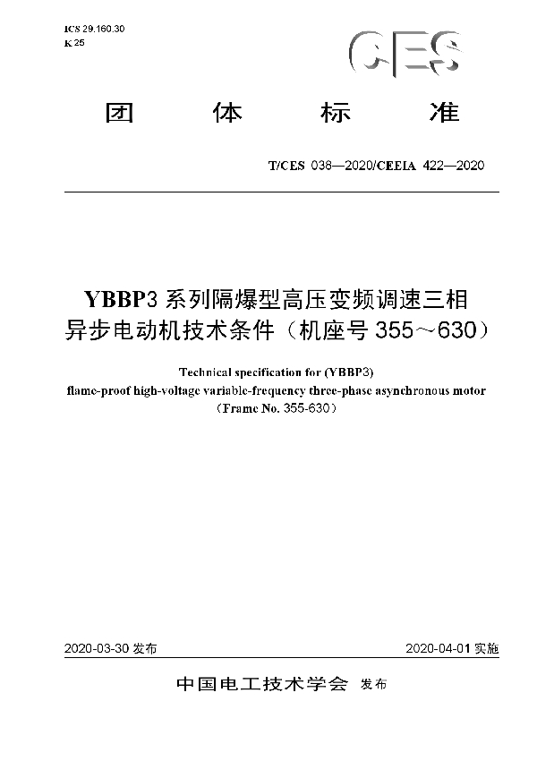 T/CES 038-2020 YBBP3系列隔爆型高压变频调速三相 异步电动机技术条件（机座号355～630）