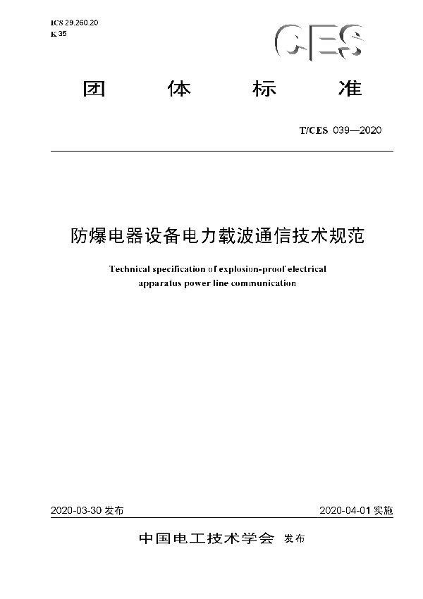 T/CES 039-2020 防爆电器设备电力载波通信技术规范