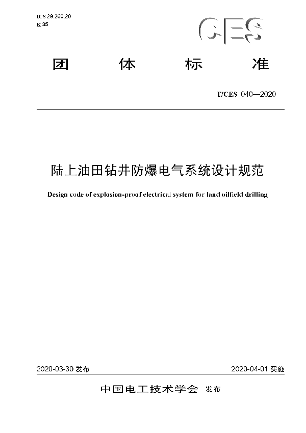 T/CES 040-2020 陆上油田钻井防爆电气系统设计规范