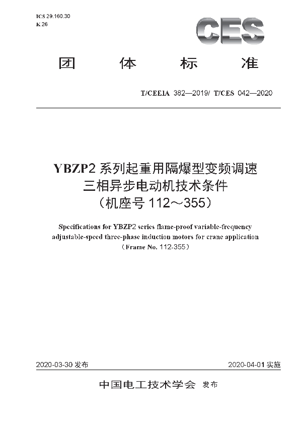 T/CES 042-2020 YBZP2系列起重用隔爆型变频调速三相异步电动机技术条件（机座号112-355）