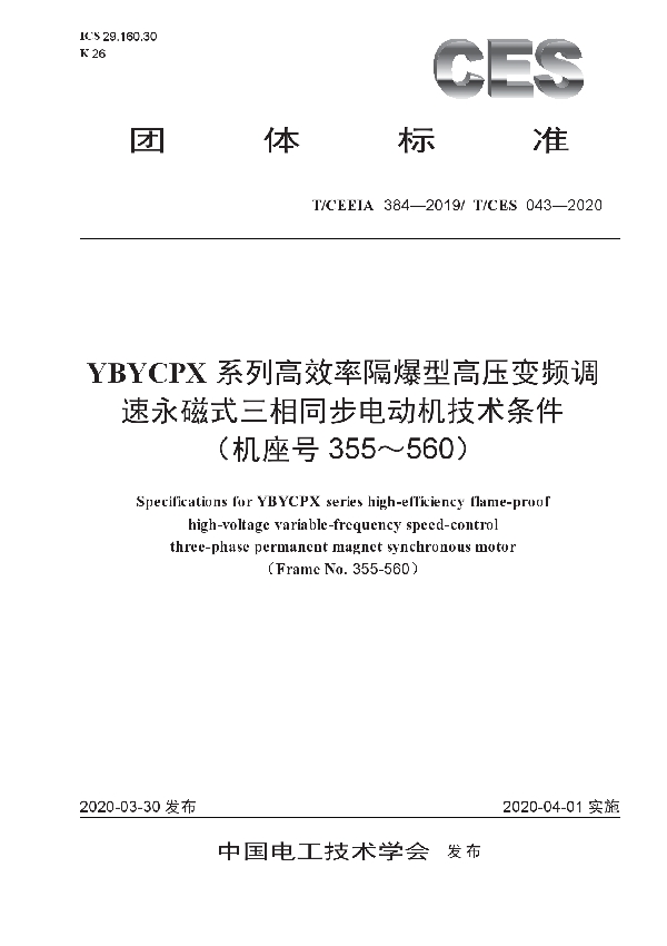 T/CES 043-2020 YBYCPX系列高频率隔爆型高压变频调速永磁式三相同步电动机技术条件（机座号355-560）