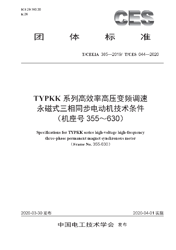 T/CES 044-2020 TYPKK系列高效率高压变频调速永磁式三相同步电动机技术条件（机座号355-630）