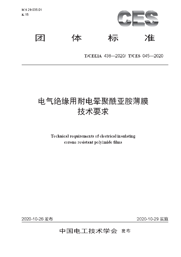 T/CES 045-2020 电气绝缘用耐电晕聚酰亚胺薄膜技术要求